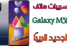 تسريبات هاتف Galaxy M31s الجديد قريبًا