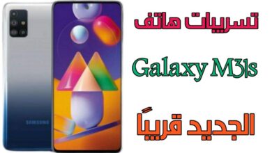 تسريبات هاتف Galaxy M31s الجديد قريبًا