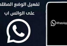 تفعيل الوضع الليلي للواتس اب بخطوات بسيطة