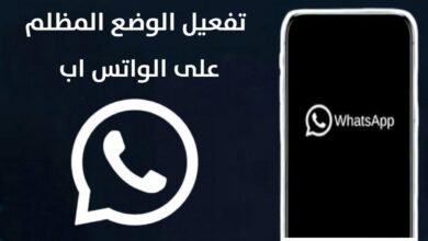 تفعيل الوضع الليلي للواتس اب بخطوات بسيطة