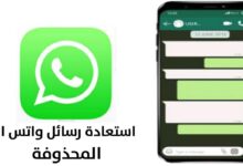 برنامج استرجاع الرسائل المحذوفة من الواتس اب