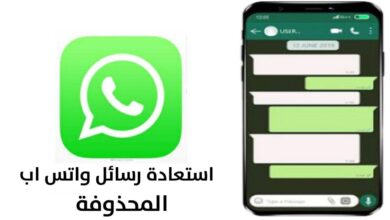 برنامج استرجاع الرسائل المحذوفة من الواتس اب
