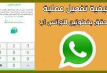طريقة تفعيل عملية التحقق بخطوتين على واتس اب