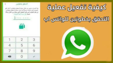 طريقة تفعيل عملية التحقق بخطوتين على واتس اب