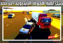تحميل لعبة هجولة للاندرويد اخر اصدار