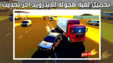 تحميل لعبة هجولة للاندرويد اخر اصدار