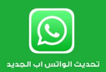 تحديث الواتس اب الجديد 2020 مميزات رائعة تضيفه الشركة للتطبيق