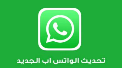 تحديث الواتس اب الجديد 2020 مميزات رائعة تضيفه الشركة للتطبيق