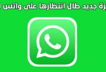 قريبا سوف تستخدم «واتساب» على 4 أجهزة في وقت واحد