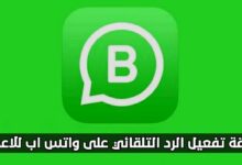 كيفية عمل الرد الآلي بالواتس اب بدون تحميل برامج