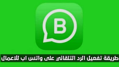 كيفية عمل الرد الآلي بالواتس اب بدون تحميل برامج