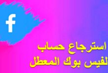 استعادة حساب الفيسبوك المعطل بعد التحديث الجديد