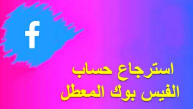 استعادة حساب الفيسبوك المعطل بعد التحديث الجديد
