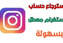 استرجاع حساب انستقرام معطل 2020