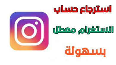 استرجاع حساب انستقرام معطل 2020