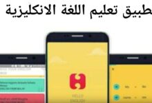 تحميل برنامج تعليم اللغة الانجليزية مجانا على الانترنت