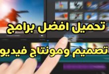 تحميل افضل برامج تصميم فيديو و مونتاج