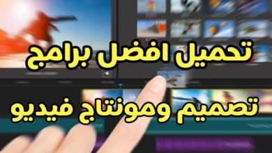 تحميل افضل برامج تصميم فيديو و مونتاج
