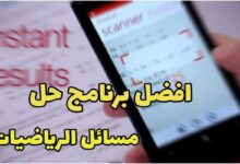 تحميل برنامج حل المسائل الرياضية بالكاميرا
