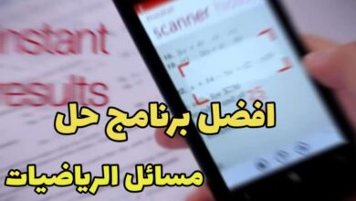 تحميل برنامج حل المسائل الرياضية بالكاميرا