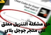 حل مشكلة التنزيل معلق على متجر جوجل بلاي