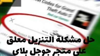 حل مشكلة التنزيل معلق على متجر جوجل بلاي