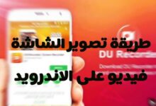 طريقة تسجيل شاشة الاندرويد فيديو