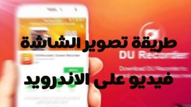 طريقة تسجيل شاشة الاندرويد فيديو