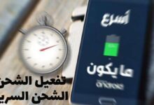 طريقة تفعيل الشحن السريع على هاتفك الاندرويد