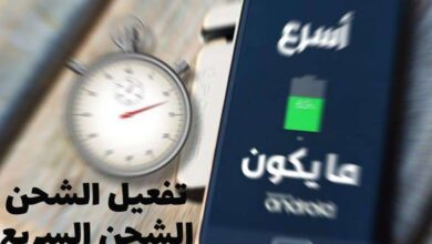 طريقة تفعيل الشحن السريع على هاتفك الاندرويد