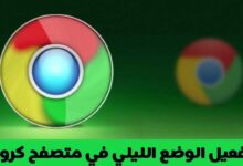 كروم Chrome: كيفية تفعيل الوضع المظلم جوجل كروم على Android