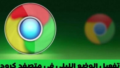 كروم Chrome: كيفية تفعيل الوضع المظلم جوجل كروم على Android