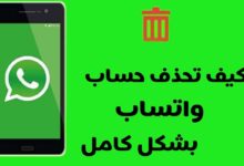 كيف تحذف حساب واتساب WhatsApp الخاص بك