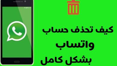 كيف تحذف حساب واتساب WhatsApp الخاص بك