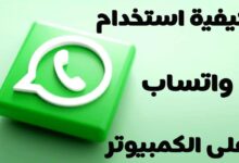 كيفية استخدام واتساب على جهاز الكمبيوتر أو ماك