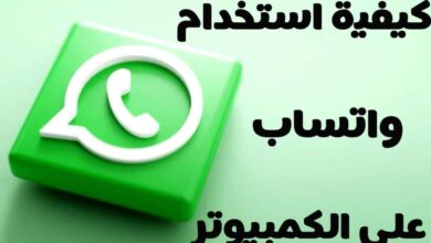 كيفية استخدام واتساب على جهاز الكمبيوتر أو ماك