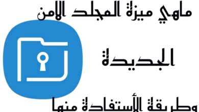 ماهي مِيزة المجلد الآمن الجديدة من شركة سامسونج وطريقة الاستفادة منها