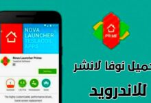 تحميل تطبيق Nova Launcher نوفا لانشر للاندرويد