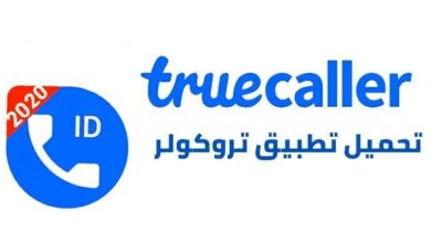 تروكولر بحث بالرقم اون لاين لمعرفة اسم المتصل