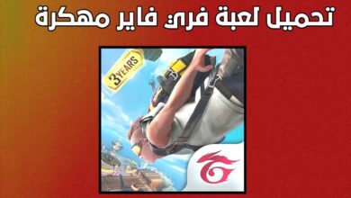 تحميل فري فاير مهكرة من ميديا فاير اخر تحديث جديد