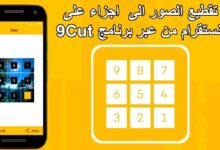 تقطيع الصور الى اجزاء على انستقرام من عبر برنامج 9Cut