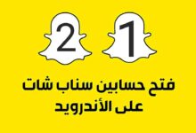 طريقة تثبيت حسابين سناب شات على نفس الهاتف بدون الحاجة الى روت