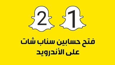 طريقة تثبيت حسابين سناب شات على نفس الهاتف بدون الحاجة الى روت