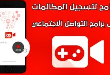 طريقة تسجيل المكالمات على جميع تطبيقات التواصل الاجتماعي للاندرويد
