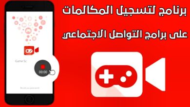 طريقة تسجيل المكالمات على جميع تطبيقات التواصل الاجتماعي للاندرويد