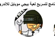 برنامج لتسريع لعبة ببجي موبايل على الهواتف الحديثة و الضعيفة للاندرويد