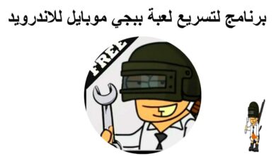 برنامج لتسريع لعبة ببجي موبايل على الهواتف الحديثة و الضعيفة للاندرويد
