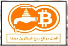 ربح البيتكوين افضل موقع لربح عملة البيتكوين والأستثمار من خلالها,
