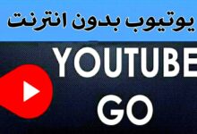تنزيل برنامج يوتيوب لايت YouTube Lite APK للاندرويد اخر تحديث