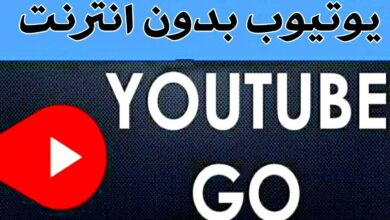 تنزيل برنامج يوتيوب لايت YouTube Lite APK للاندرويد اخر تحديث